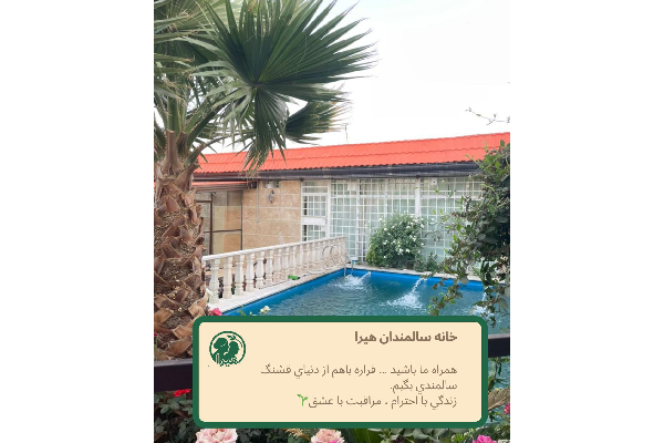 خانه سالمندان هیرا